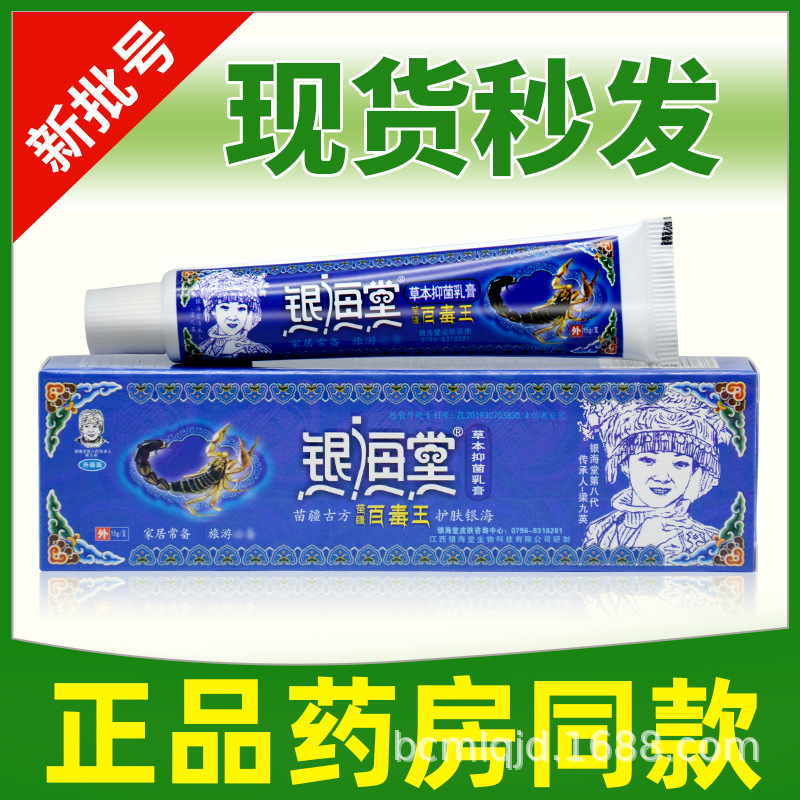 银海堂苗疆百毒王草本乳膏15g皮肤外用清洁护理软膏