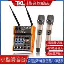 TKL 4路5V供电USB带混音器带话筒调音台迷你小型直播蓝牙麦克风