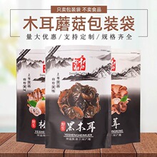 黑木耳香菇食品袋批发 木耳榛蘑加厚自封袋 松茸自立自封牛皮纸袋