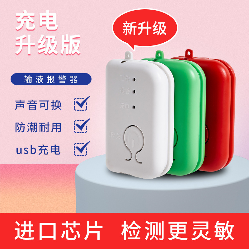 输液报警器挂水吊针打点滴吊水盐水输液宝警报神器充电智能提醒器