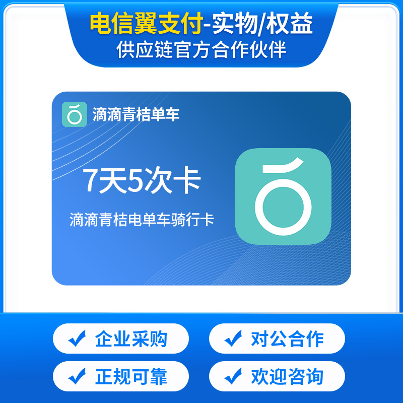 滴滴青桔电单车骑行卡会员7天卡/15天卡/30天卡/官方