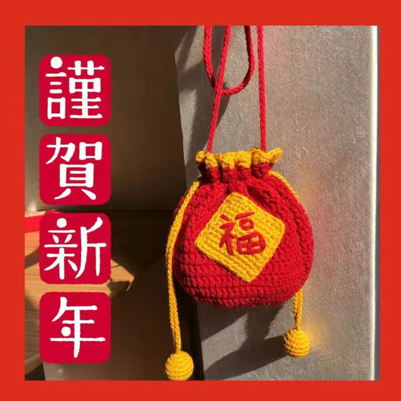 新年手工材料包福气毛线钩针编织diy福袋可爱讨红过束口袋跨境