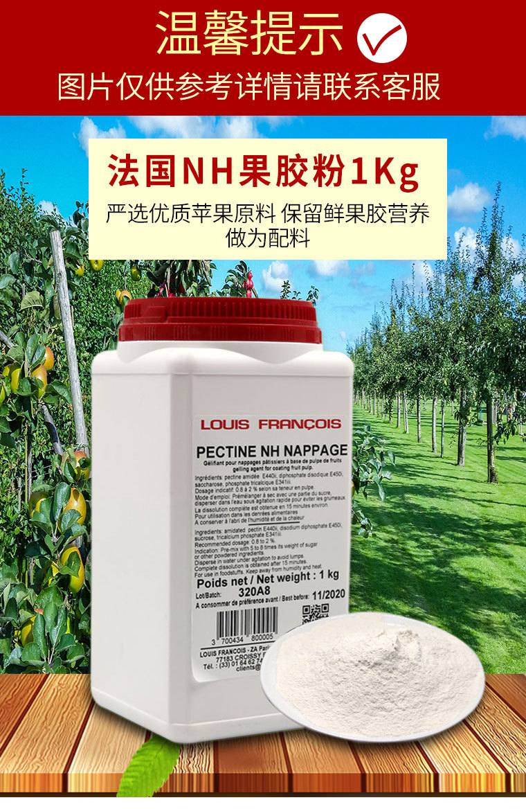 法国进口nh果胶粉 复配增稠稳定剂 苹果胶粉1kg/罐烘焙原料果胶粉