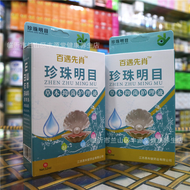 珍珠明目草本清润抑菌护理液睛疲劳干涩眼痒酸胀痛滴眼液眼药水