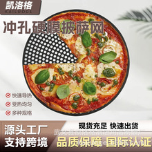 硬膜披萨网盘 铝合金烘焙烧烤盘 pizza匹萨盘 蒸格 披萨烤盘