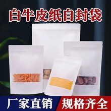 牛皮纸袋白色开窗自封袋食品包装袋子干果防水密封袋牛肉干封口袋