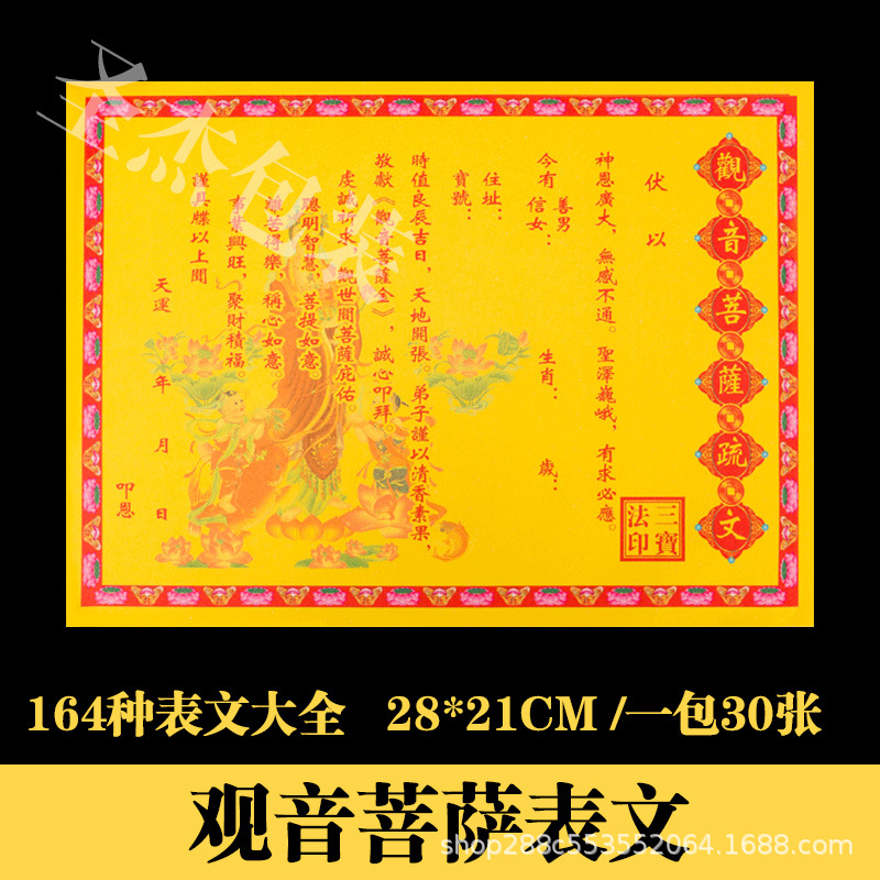 观音菩萨表文疏文大全道教道家佛教烧纸黄纸元宝纸堂口祭祀用品