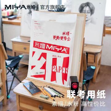 米娅素描纸8k4k美术生专用联考素描纸加厚绘画纸纸初学者-阿里巴巴