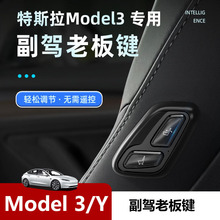 适用特斯拉Model3/Y老板电动座椅按键 Telsa副驾驶座椅调节老板键