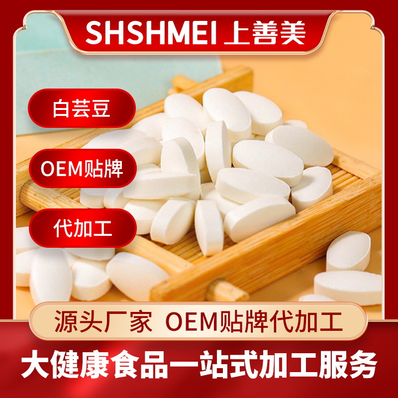 OEM代加工各种片剂白芸豆片叶黄素脂压片糖果益生菌酵素糖果片