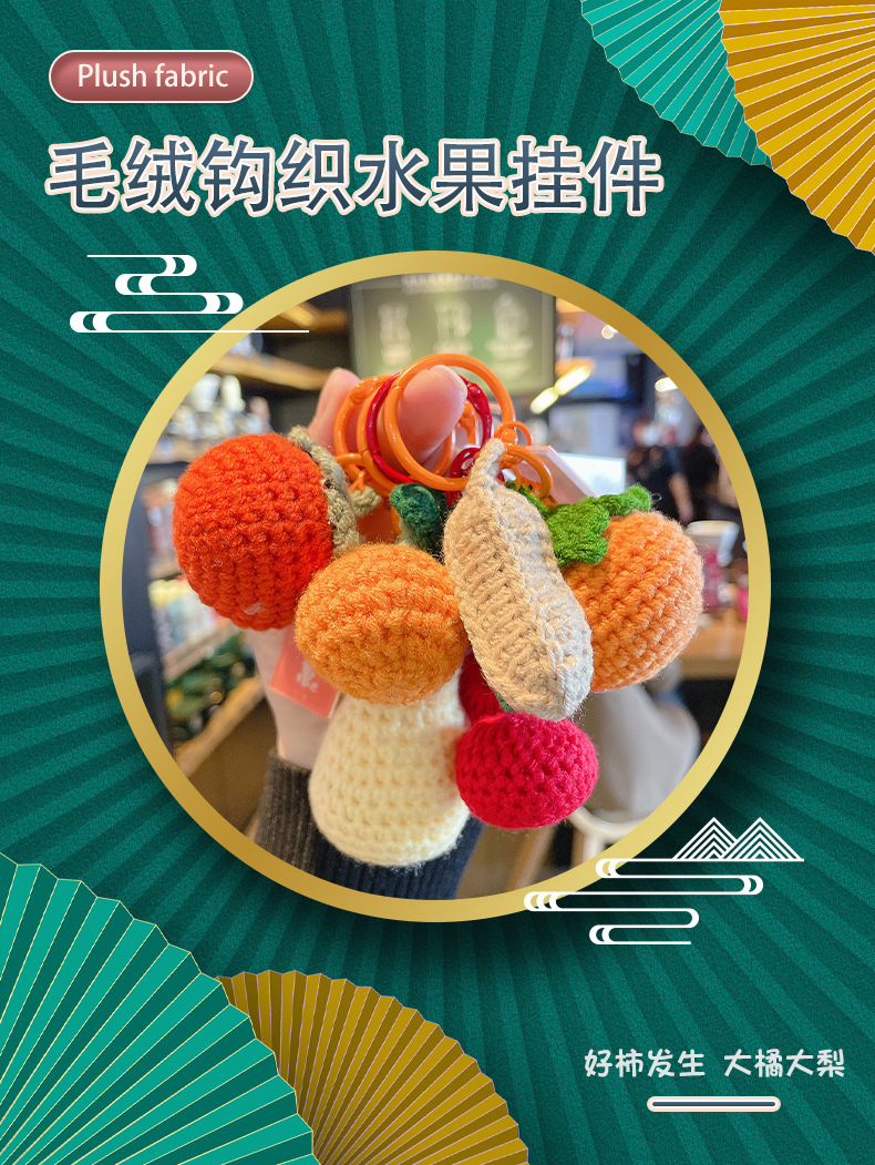 毛绒钩织好事发生钥匙扣挂件手工编织毛线好柿花生可爱包包小配饰