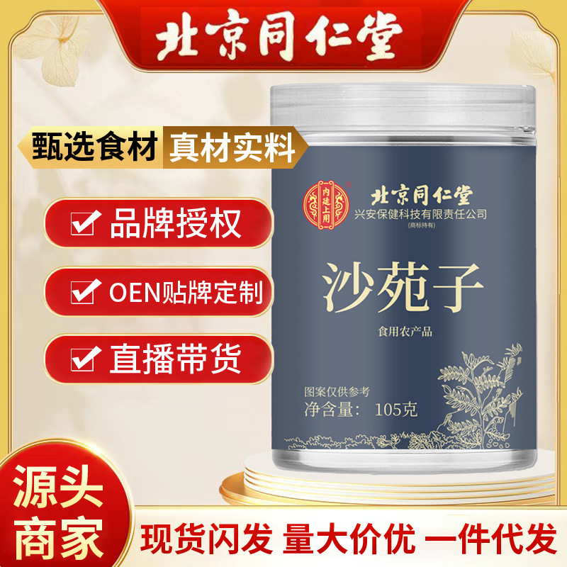 北京同仁堂沙苑子 中药材泡水泡茶沙苑籽罐装正品菟丝子现货代发