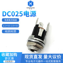 DC025插头插座电源接口 直流电源 圆孔螺纹 2.1*5.5mm 2.5*5.5mm