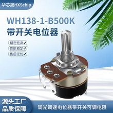 WH138-1 B500K 带开关电位器调光调速可调节电阻器B504 柄长15MM