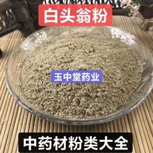 白头翁粉纯天然正品中药材白头翁磨粉白花野丈人新货无硫量大从优