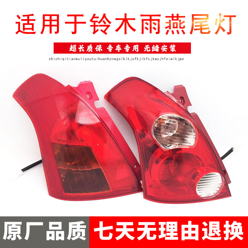 适用于铃木雨燕后尾灯后灯转向灯 新老款雨燕后刹车灯总成05-16款