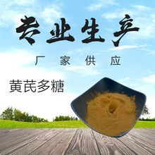 黄芪多糖天然黄芪提取物水溶性多糖泽邦生物现货包邮1kg起订黄芪