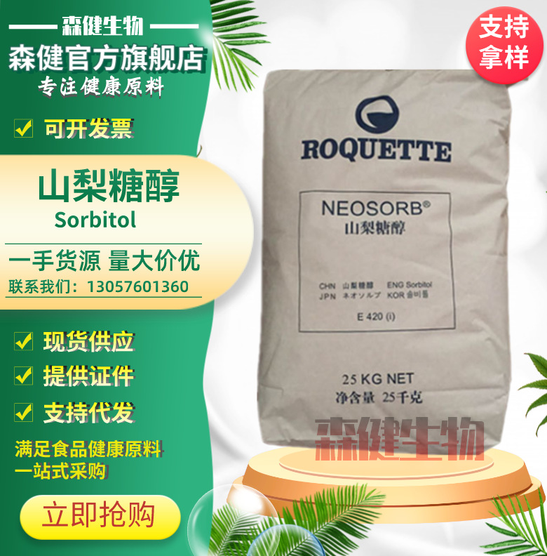 现货销售山梨糖醇 法国罗盖特山梨糖醇粉结晶山梨醇压片糖25kg/袋