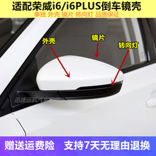 适用荣威i6倒车镜外壳转向灯荣威I6plus后视镜转向灯罩壳反光镜片