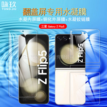 适用三星Galaxy Z Flip5折叠水凝膜 三星Z Flip5全屏水凝贴膜软膜