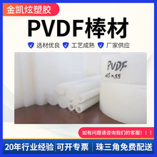 用途广泛圆形PVDF棒 光滑绝缘白色PVDF棒 圆柱体塑料条子厂家供应