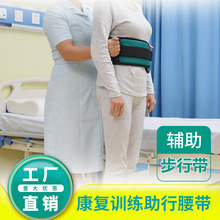 患者护理用品中风偏瘫老人康复训练走路搀扶辅助腰带训练助行带