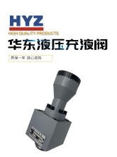 HYZ正品华东充液阀RCF-25 40 50 63 80 100 125A1-10 RCF100B1-10