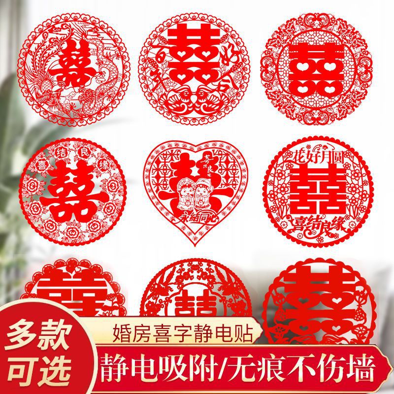 结婚窗花喜字婚房装饰玻璃剪纸静电贴喜字贴纸布置套装婚庆玻璃贴