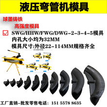 手动液压弯管机模具SWG-2寸电动弯管器配件3寸DWG-4模具头5寸