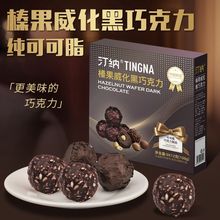 汀纳榛果威化黑巧纯可可脂黑巧克力制品解馋零食婚庆喜糖果伴手礼