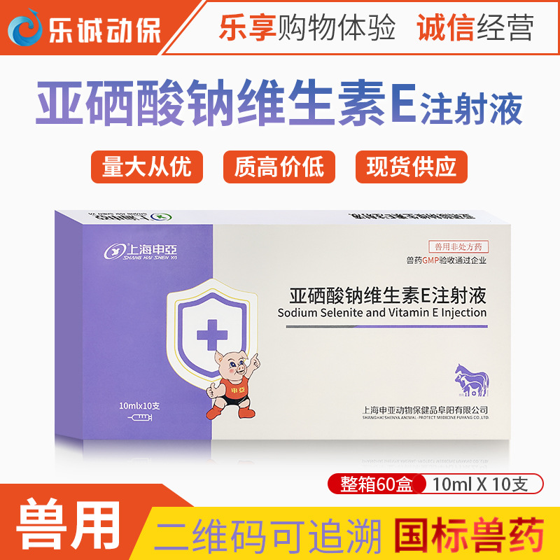 兽药亚硒酸钠维生素e针ve针剂注射液 猪牛羊用兽用预防羊羔白肌病