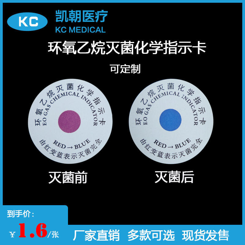 环氧乙烷灭菌化学指示标签医用eo变色消毒指示卡贴纸红变蓝中英文