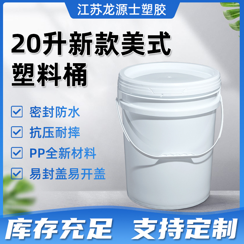 厂家直供20L食品级PP塑料桶加厚化工桶涂料桶易拉带盖圆形桶批发