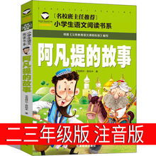 阿凡提的故事注音版二年级三年级课外书全集正版中国少年儿童读物