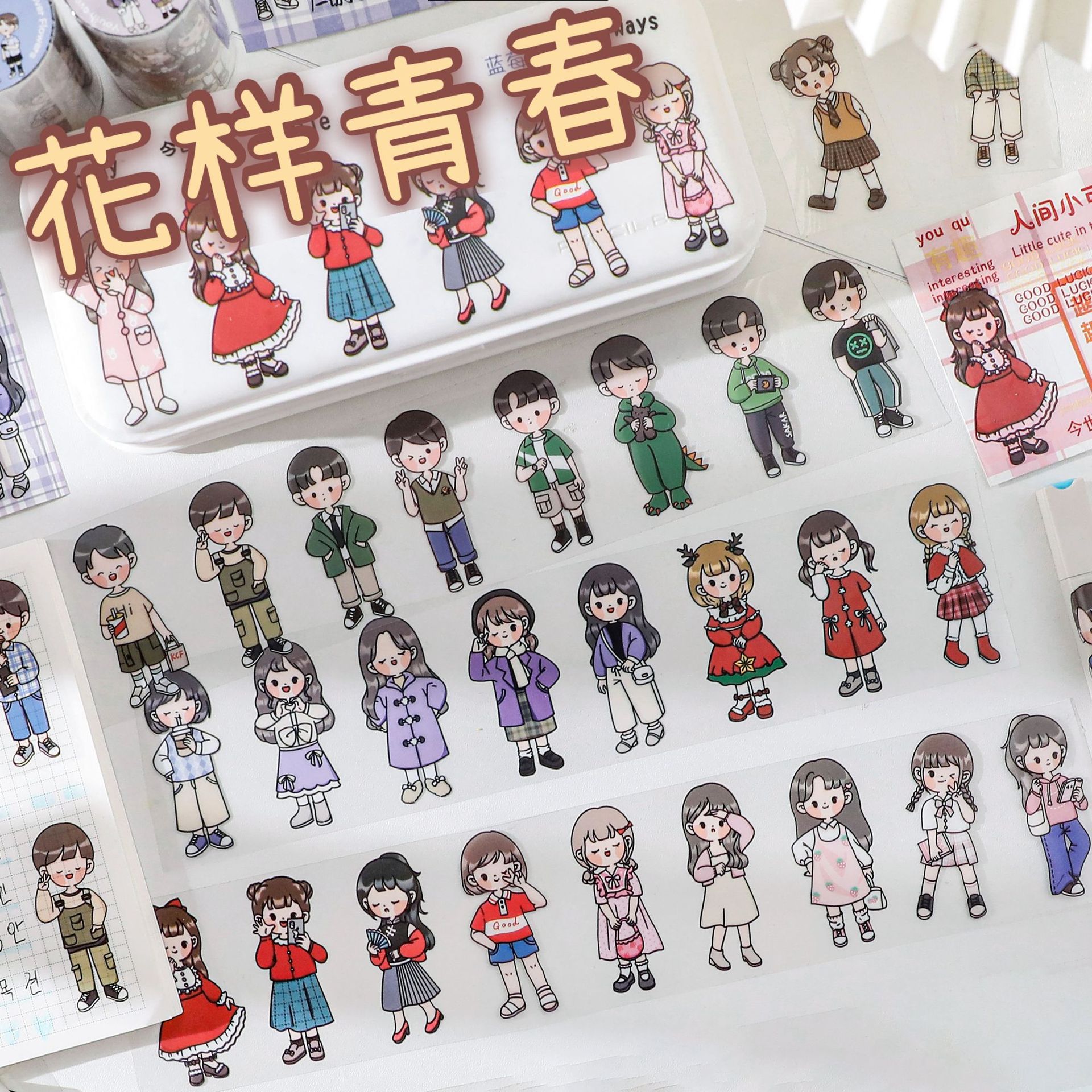 花样青春系列手账胶带卡通人物diy素材小贴画 pvc防水小人物贴纸