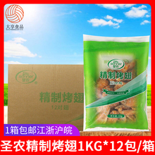 圣农精制烤翅1kg*12包整箱腌制奥尔良烤对翅生鸡翅冷冻半成品