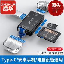 晶华USB2.0读卡器type-c安卓手机电脑OTG2.0 SD/TF读卡器现货批发