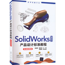 SolidWorks2021产品设计标准教程 实战微课版 图