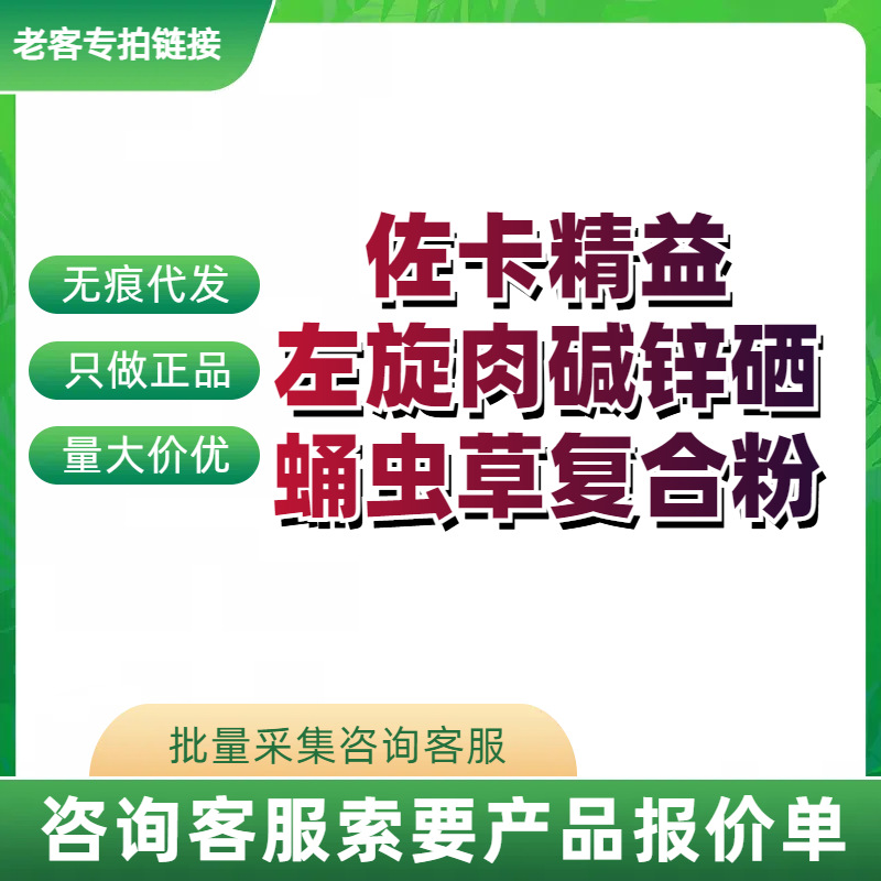 佐卡精益左旋肉碱锌硒蛹虫草复合粉160g (10g/袋x16袋)批发代发