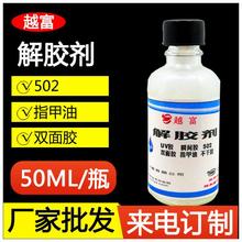 厂家供应502胶水解胶剂胶水清除剂越富YF-5508专业解胶剂轻松除胶