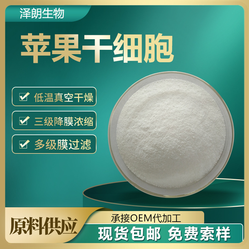苹果干细胞 98% 破壁苹果干细胞冻干粉 苹果提取物 食品保健原料