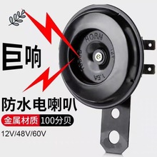 电动 摩托车三轮车扩音喇叭铁喇叭扩音器防水声音大12v48v60v跨境