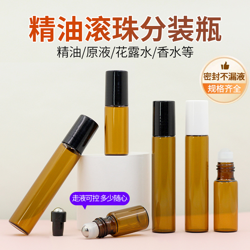 滚珠瓶茶色避光分装瓶1ml5ml10ml小化妆品瓶旅行滚珠香水精油瓶