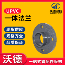 沃德 UPVC一体法兰 工业化工pvc-u塑料座法兰盘 耐酸碱法兰片接头