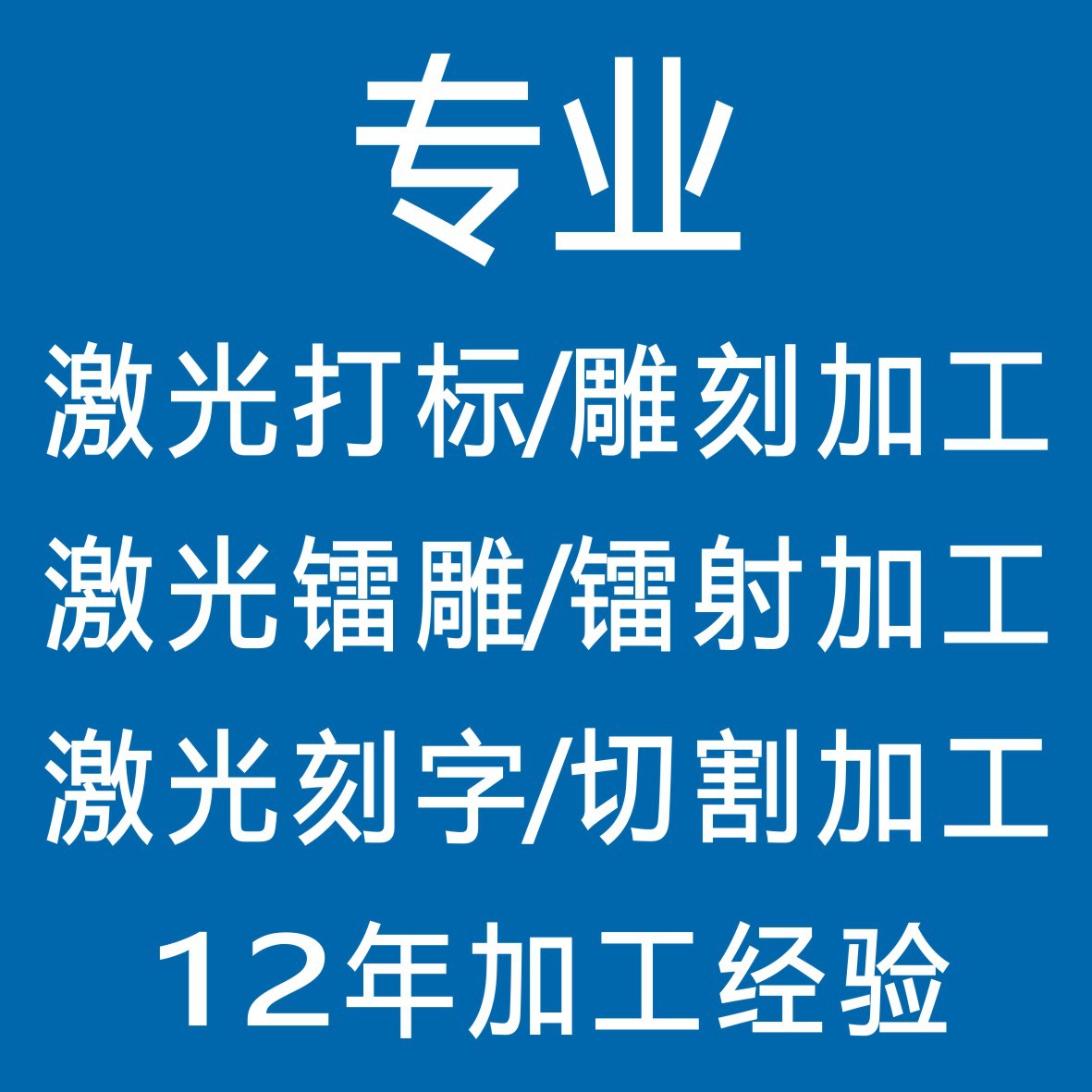 激光雕刻/镭雕刻字/镭射logo/激光刻字/激光切割/激光打标加工
