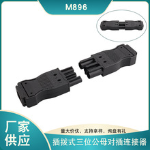 厂家现货PS扁平公母插M896插拨式连接器三位公母对插接线端子