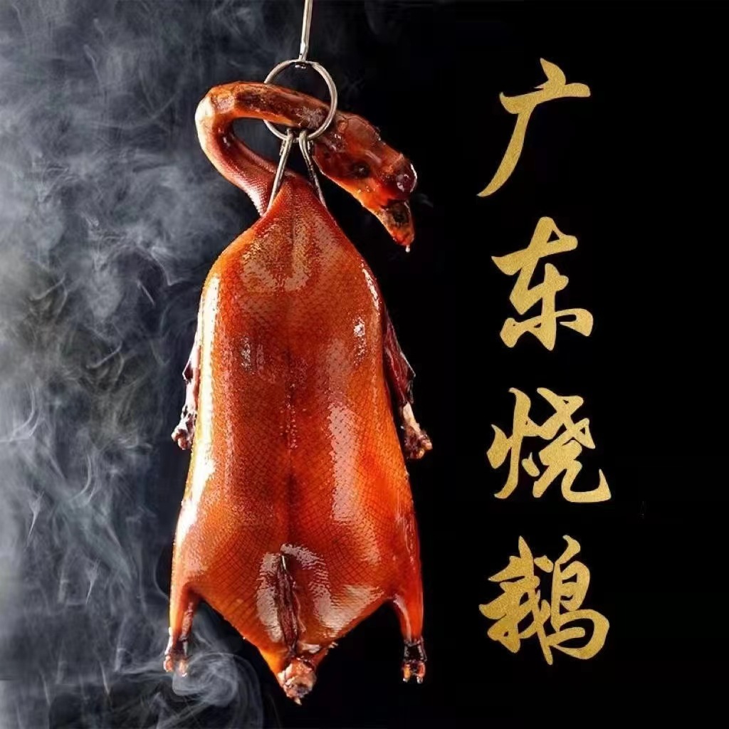 正宗广东深井脆皮烧鹅