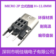 MICRO2P直插母座 立式180度 H=11.0MM 数据充电口 工厂直销 批发