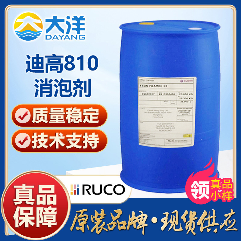 赢创迪高810消泡剂 tego foamex通用研磨阶段用消泡 免费拿样