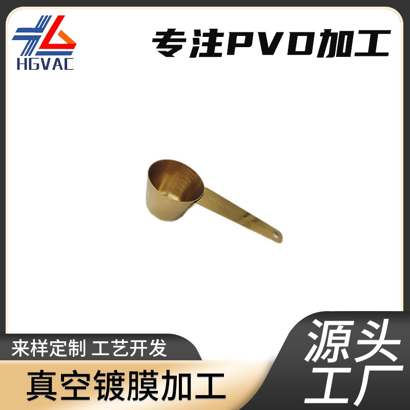 厂家真空电镀加工刻度勺刻度杯PVD镀膜加工上海嘉兴镀钛厂批发